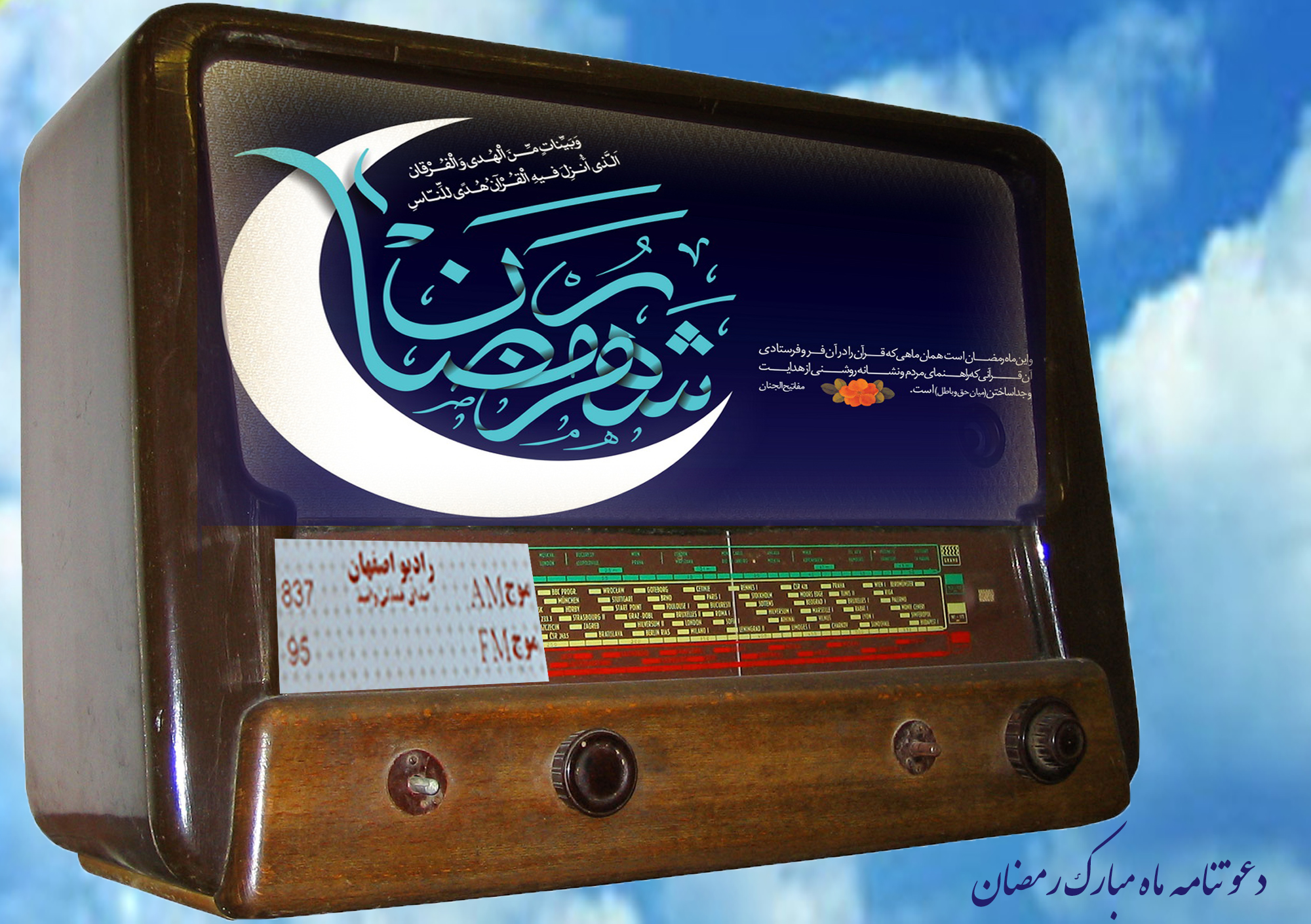 دعوتنامه رادیو اصفهان در ماه مبارک رمضان