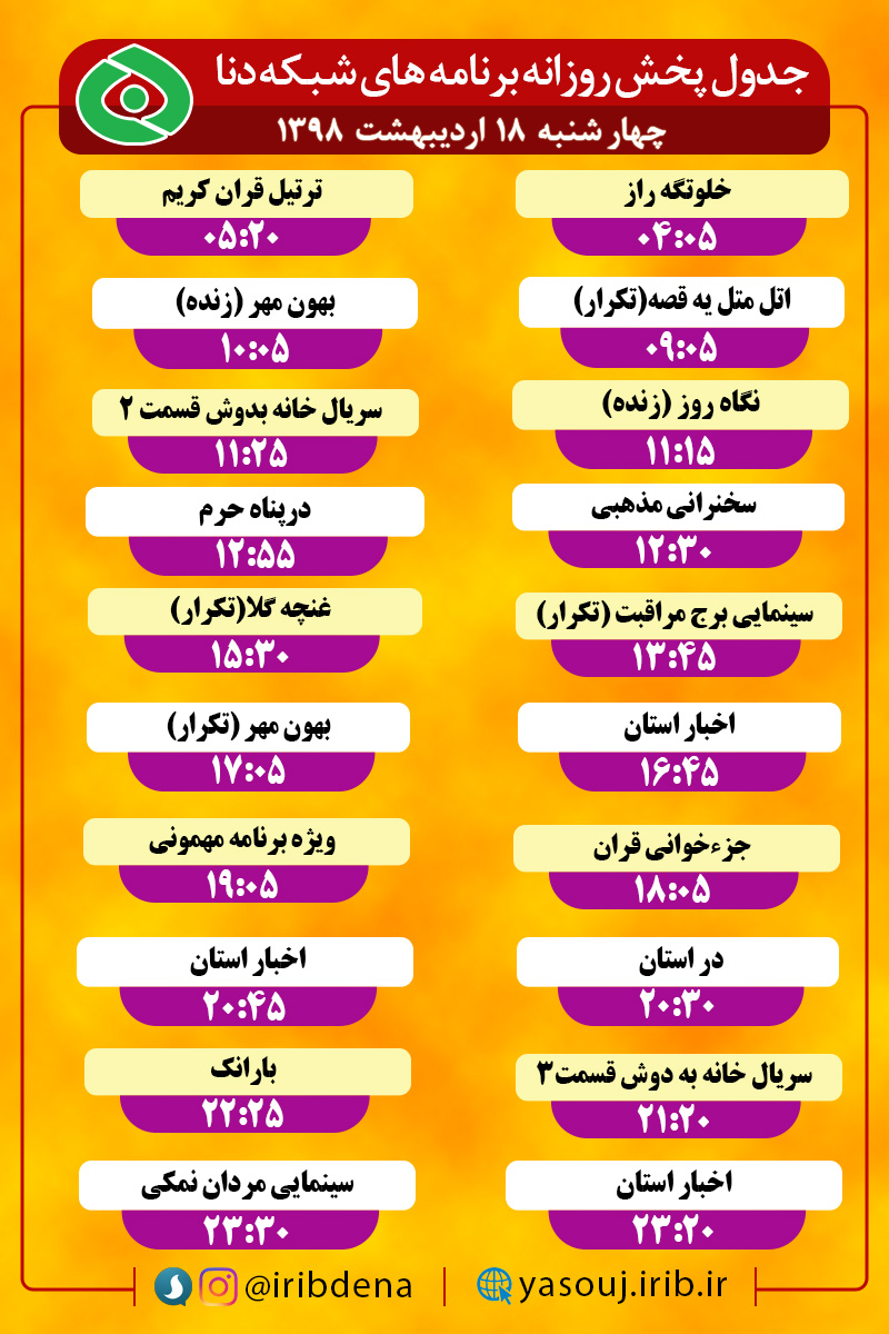 جدول پخش برنامه های امروز سیمای دنا