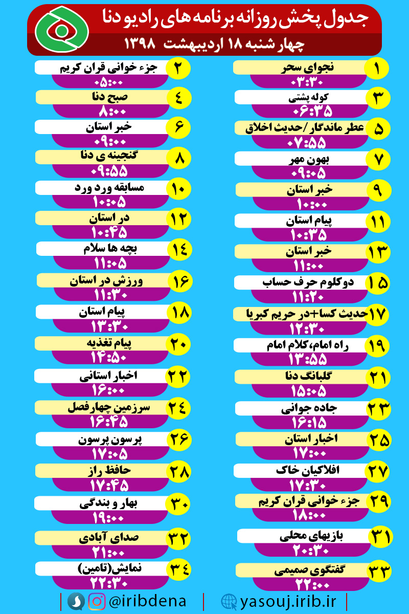 جدول پخش برنامه های امروز رادیوی دنا