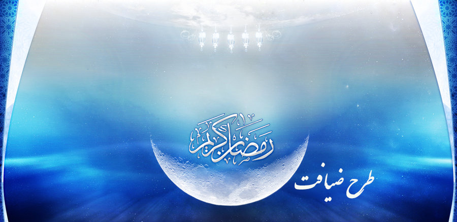 آغاز طرح ضیافت ماه مبارک رمضان در استان