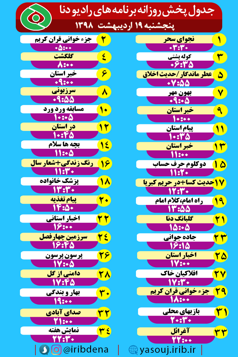 جدول پخش برنامه های امروز رادیوی دنا