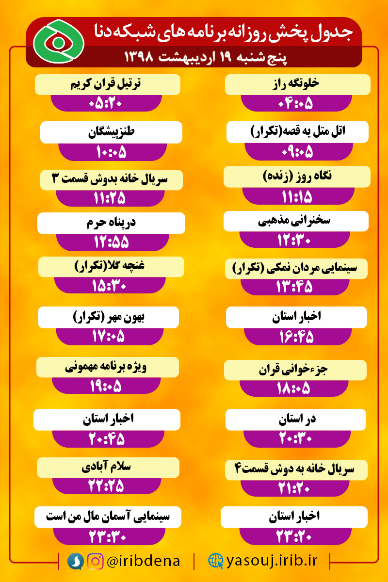 جدول پخش برنامه های امروز سیمای دنا