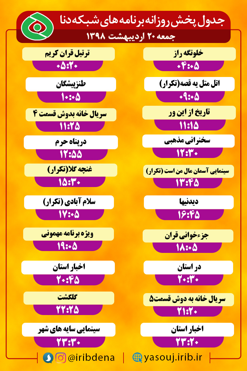 جدول پخش برنامه های امروز سیمای دنا