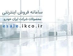 لزوم دقت در خرید اینترنتی محصولات ایران خودرو