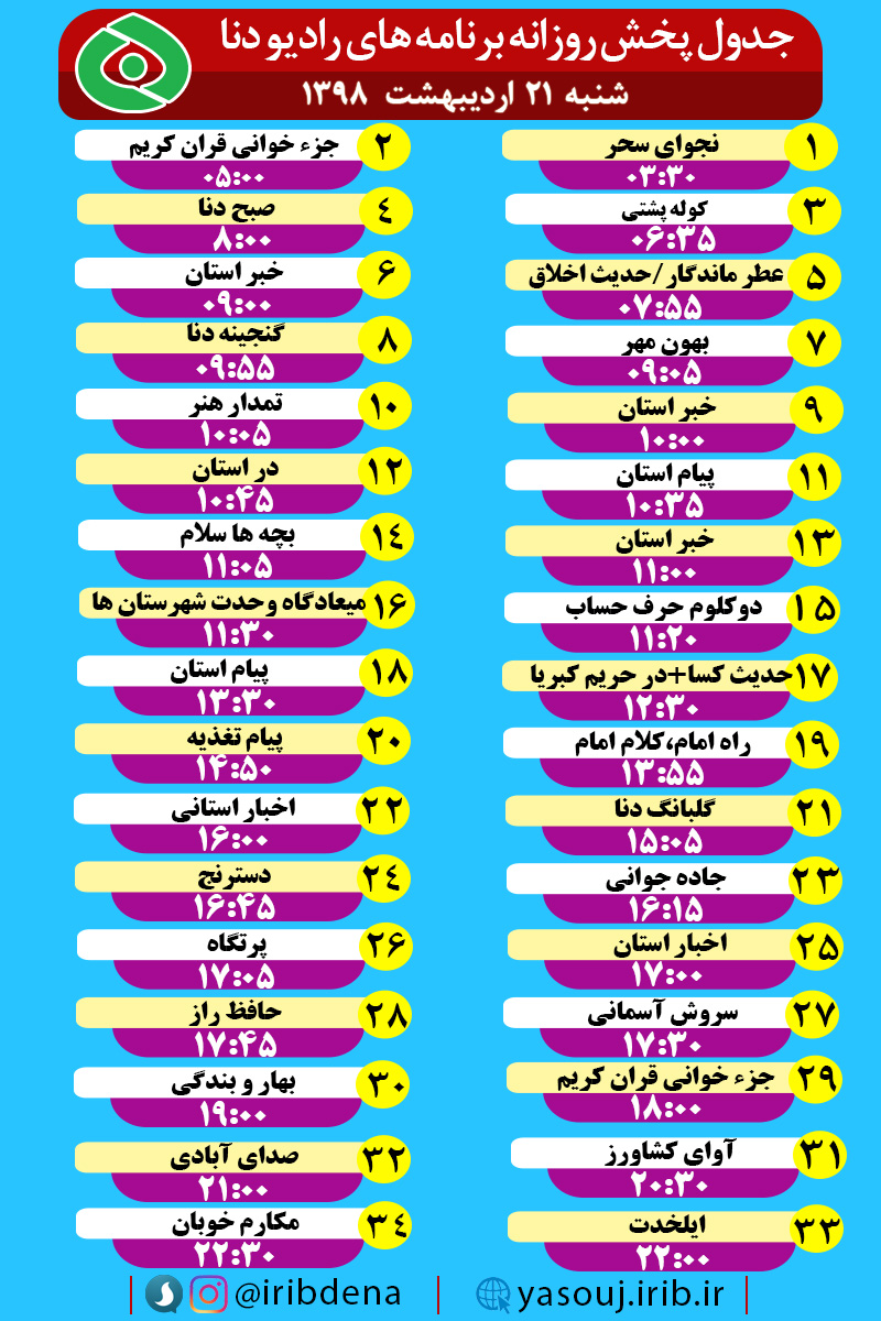 جدول پخش برنامه های امروز رادیوی دنا