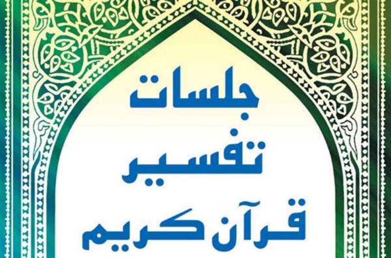 فعالیت هزار و 600 پایگاه تفسیر قرآن در خراسان رضوی