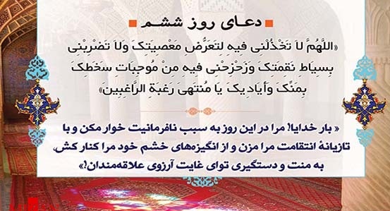 شرح دعای روز ششم ماه رمضان