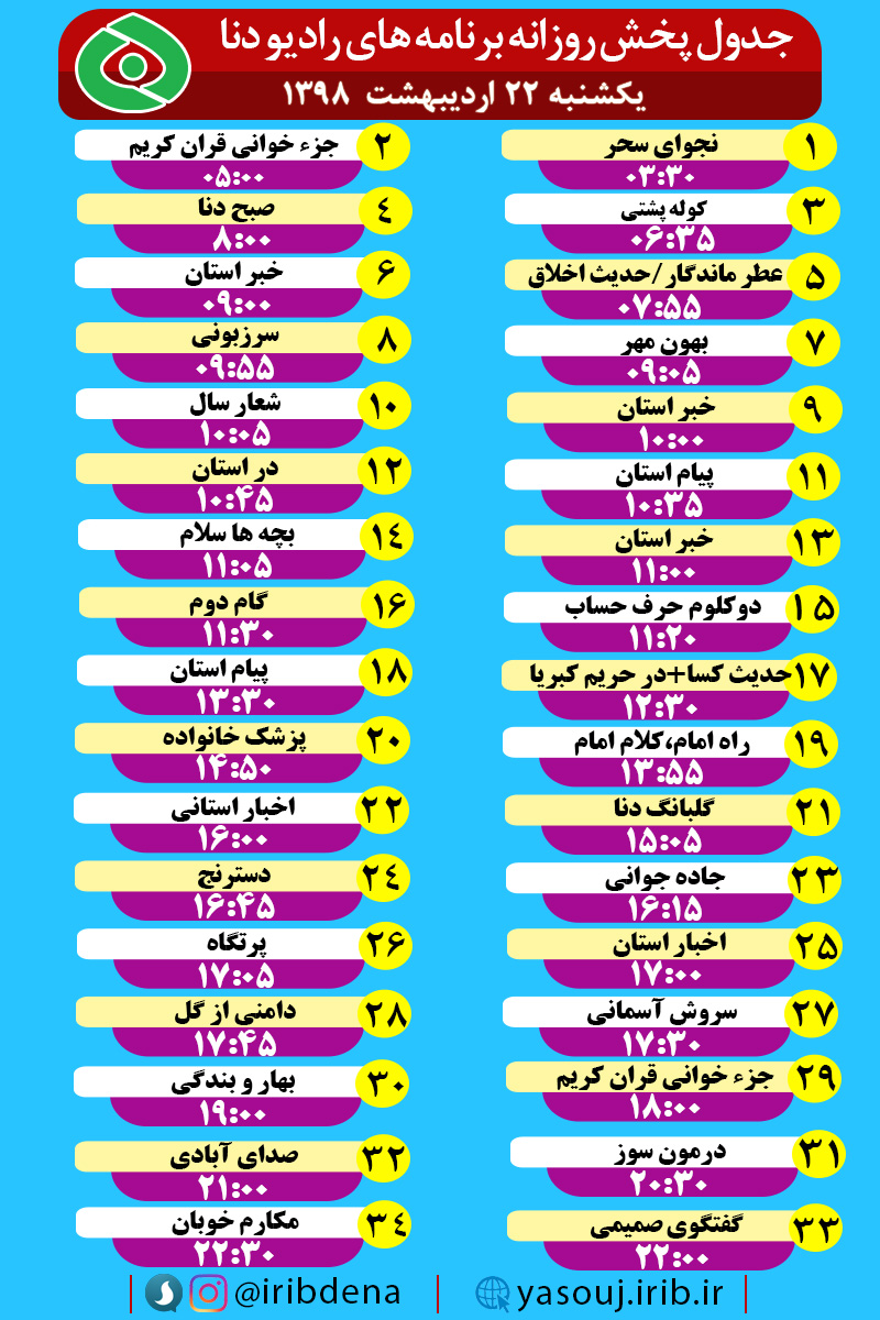 جدول پخش برنامه های امروز رادیوی دنا