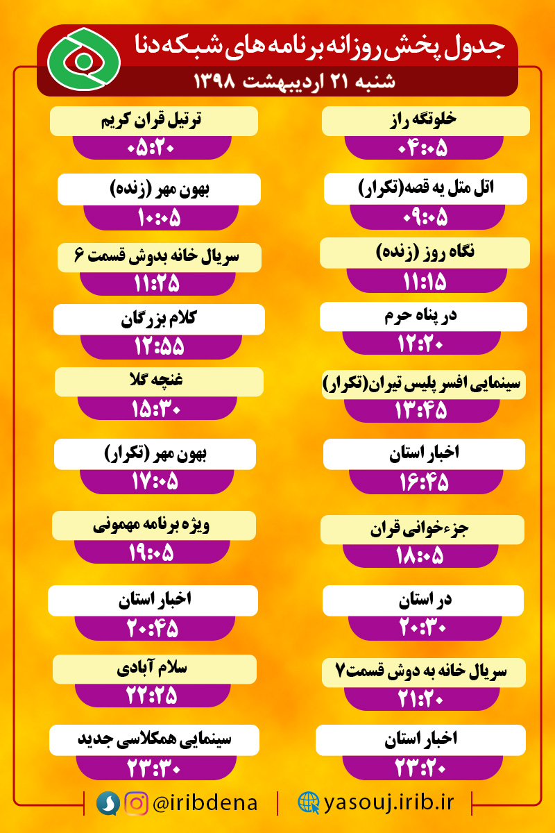 جدول پخش برنامه های امروز سیمای دنا