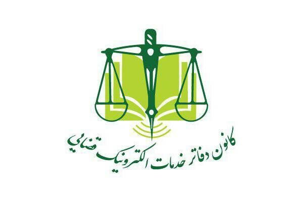 پیشنهاد «پوشش یکسان» برای دفاتر خدمات الکترونیک قضایی