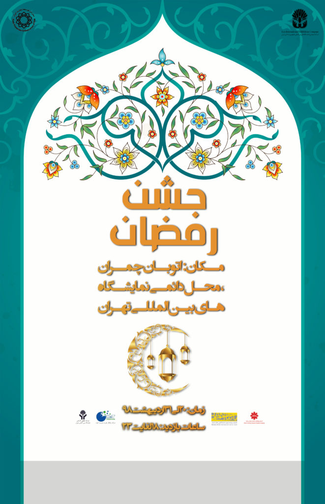 برگزاری جشنواره رمضان