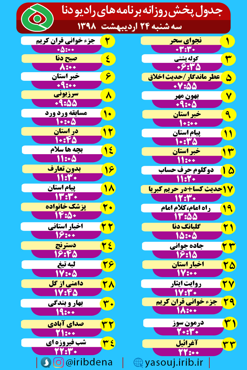 جدول پخش برنامه های امروز رادیوی دنا