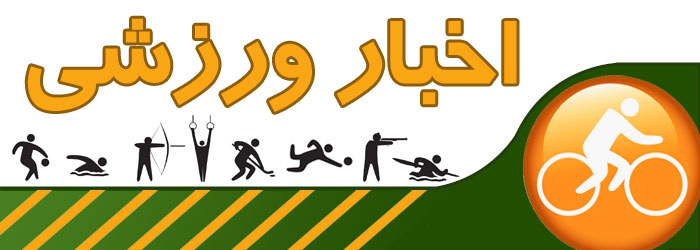 مرور چند خبر ورزشی