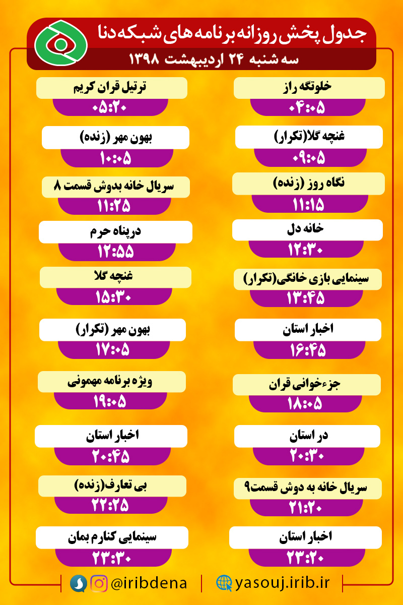 جدول پخش برنامه های امروز سیمای دنا