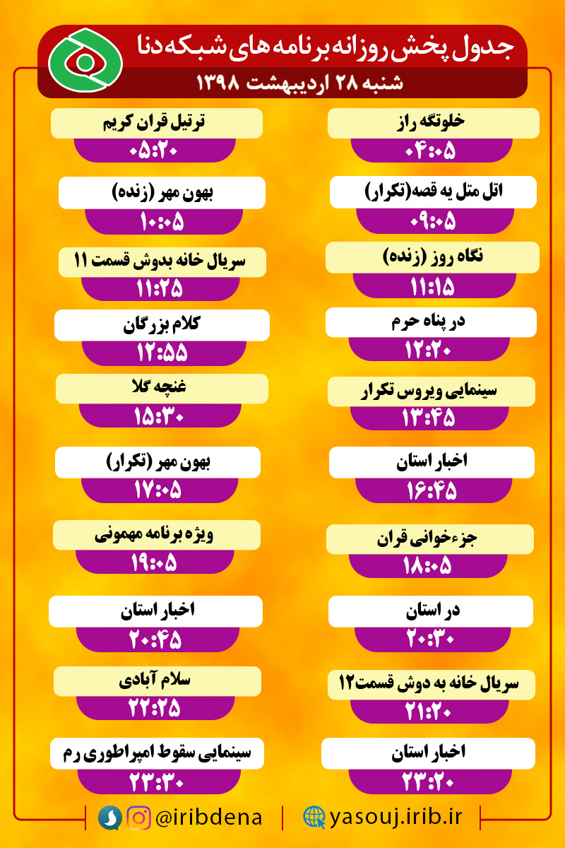 جدول پخش برنامه های امروز سیمای دنا