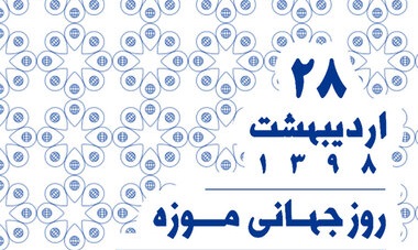 بازدید رایگان از موزه‌ها به مناسبت روز جهانی موزه