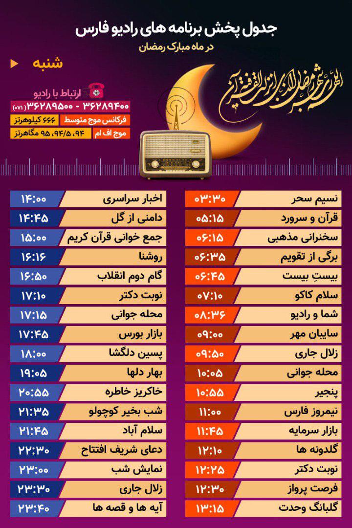 جدول پخش رادیو فارس شنبه بیست و هشتم اردیبهشت