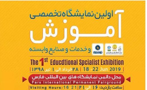 شیراز میزبان نمایشگاه تخصصی آموزش و خدمات و صنایع