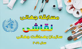 دانش‌آموز تاکستانی، رتبه اول مسابقه نقاشی سازمان جهانی بهداشت