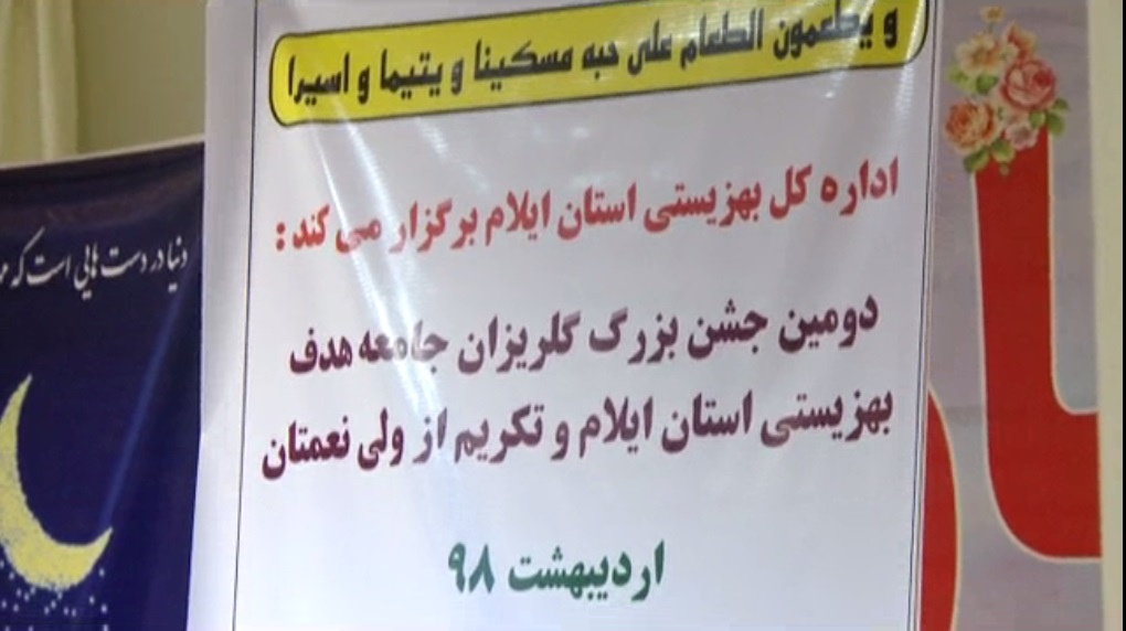 برگزاری جشن گلریزان ویژه مددجویان بهزیستی استان
