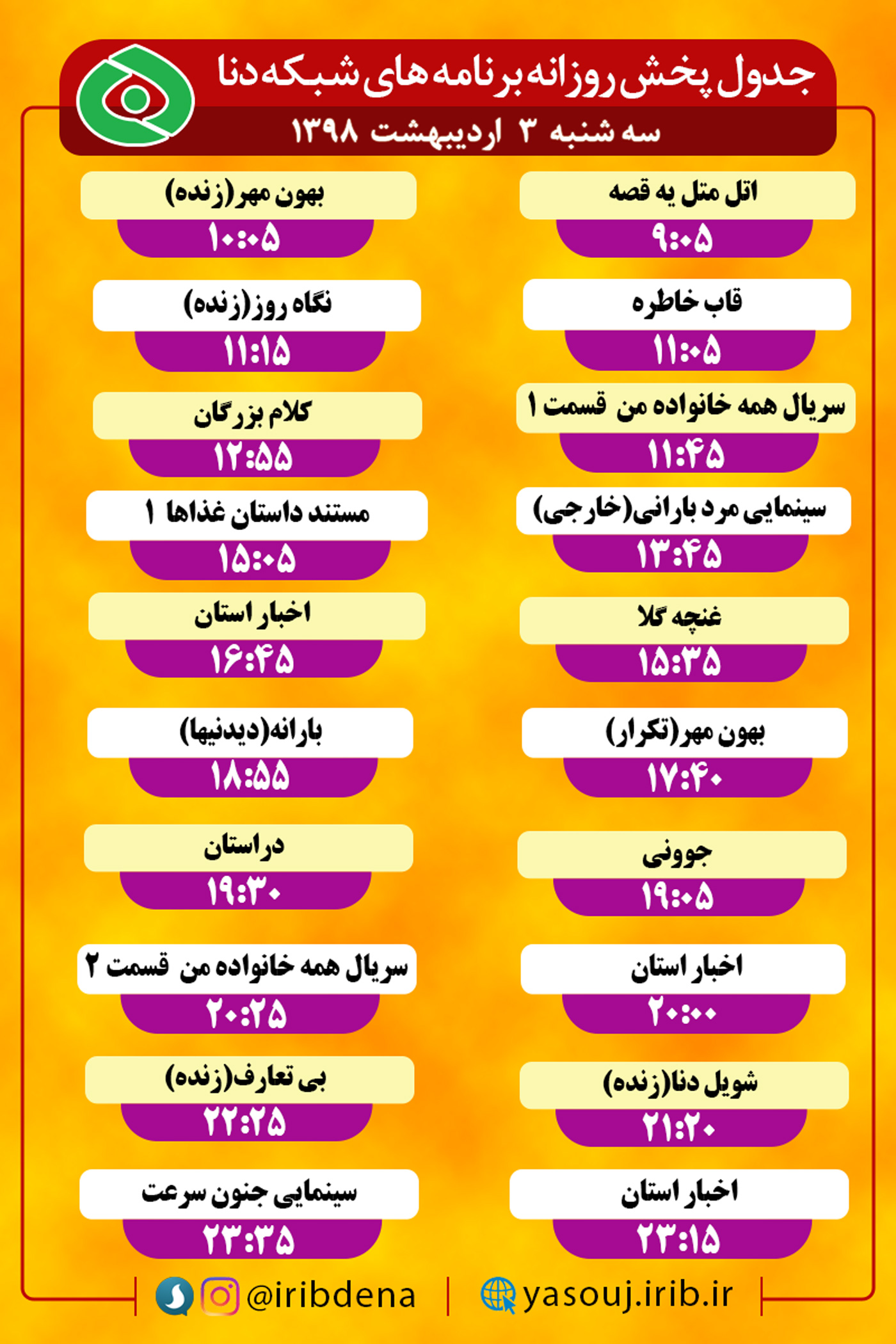 جدول پخش برنامه های امروز سیمای دنا