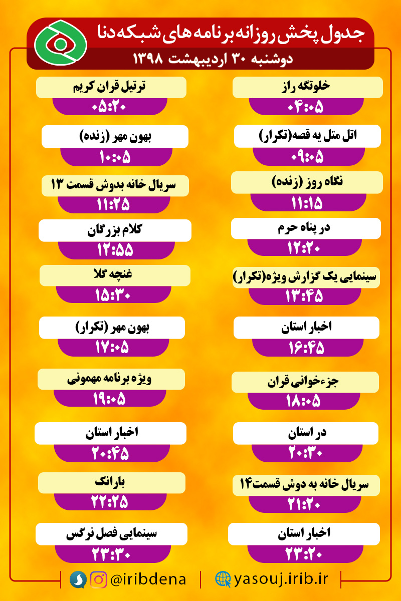 جدول پخش برنامه های امروز سیمای دنا