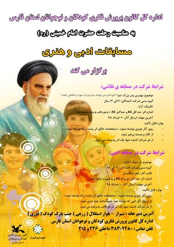 فراخوان مسابقه های هنری و ادبی به مناسبت سالگرد ارتحال امام خمینی (ره)