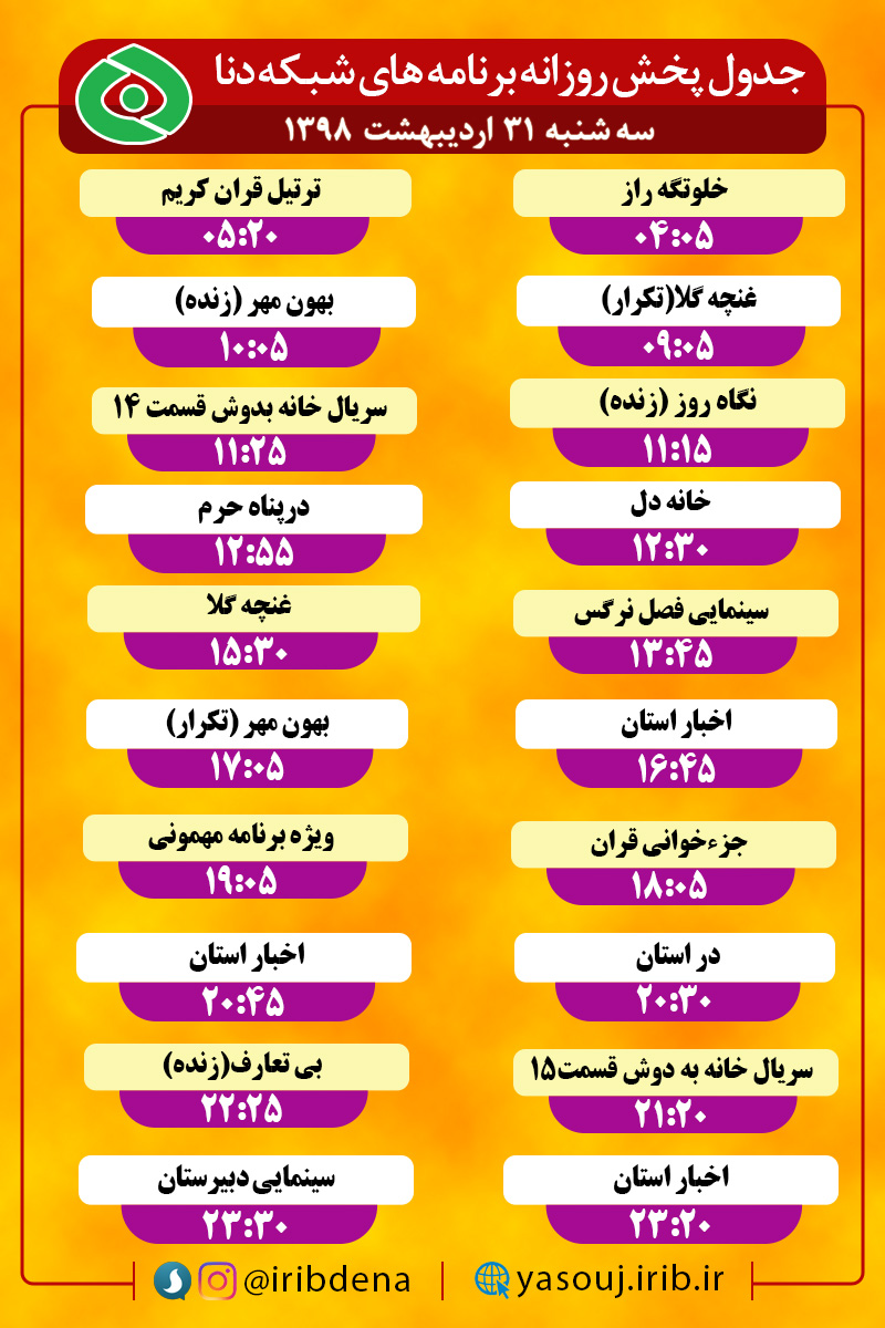 جدول پخش برنامه های امروز سیمای دنا