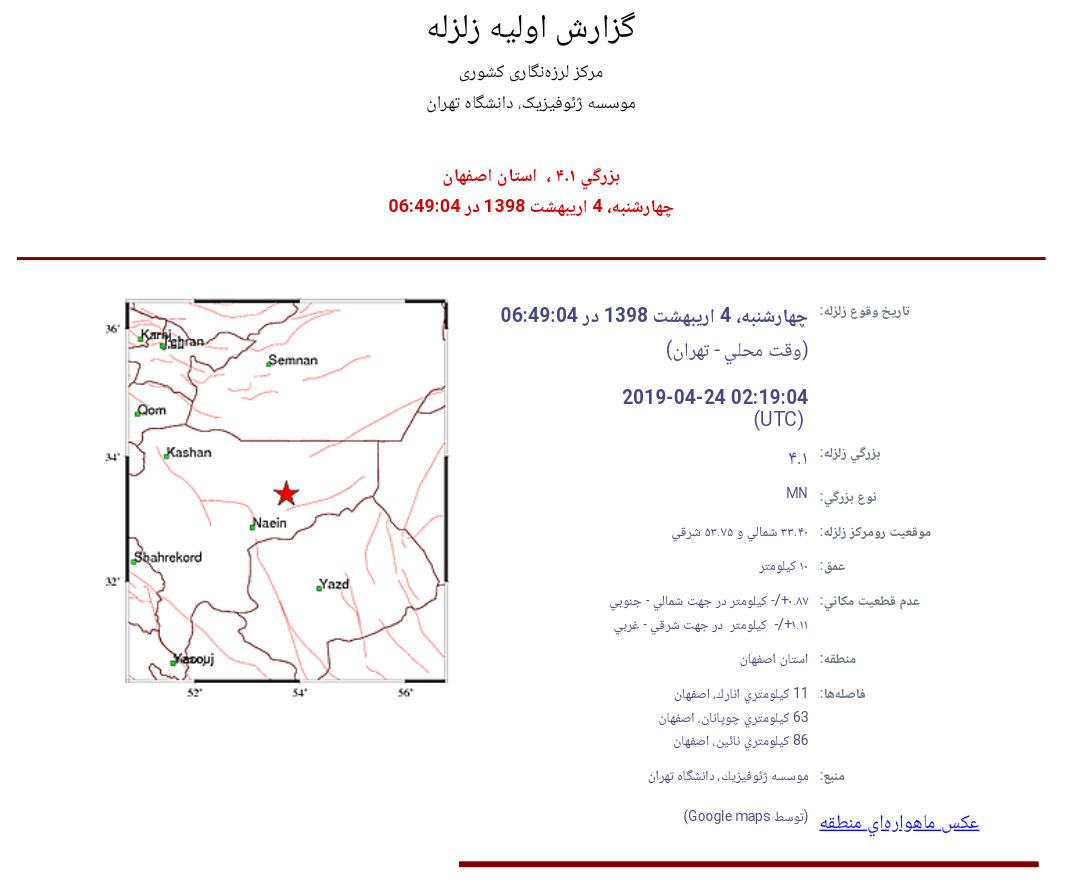 زمین لرزه 4 و یک دهم ریشتری در انارک نایین