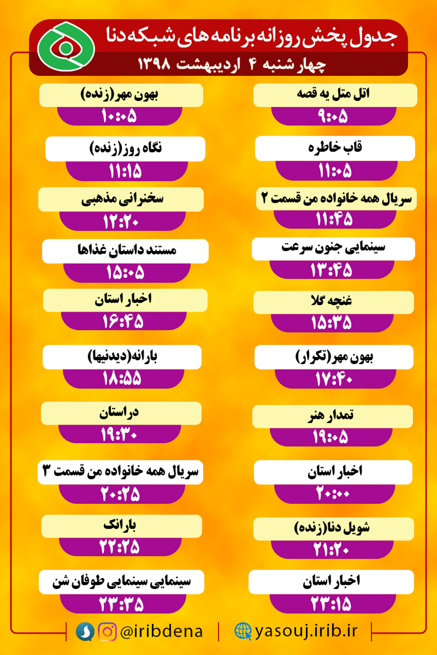 جدول پخش برنامه های امروز سیمای دنا