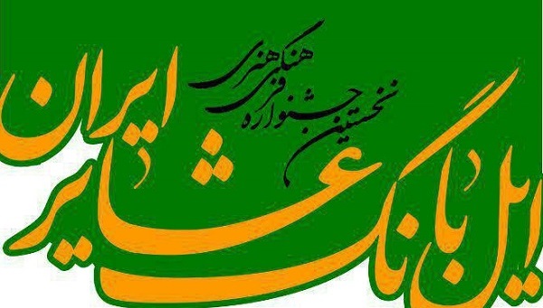 آغاز به کار جشنواره ملی ایل‌بانگ، از امروز در بدره