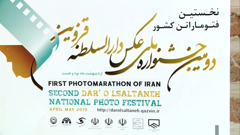 دومین جشنواره ملی عکس دارالسلطنه قزوین