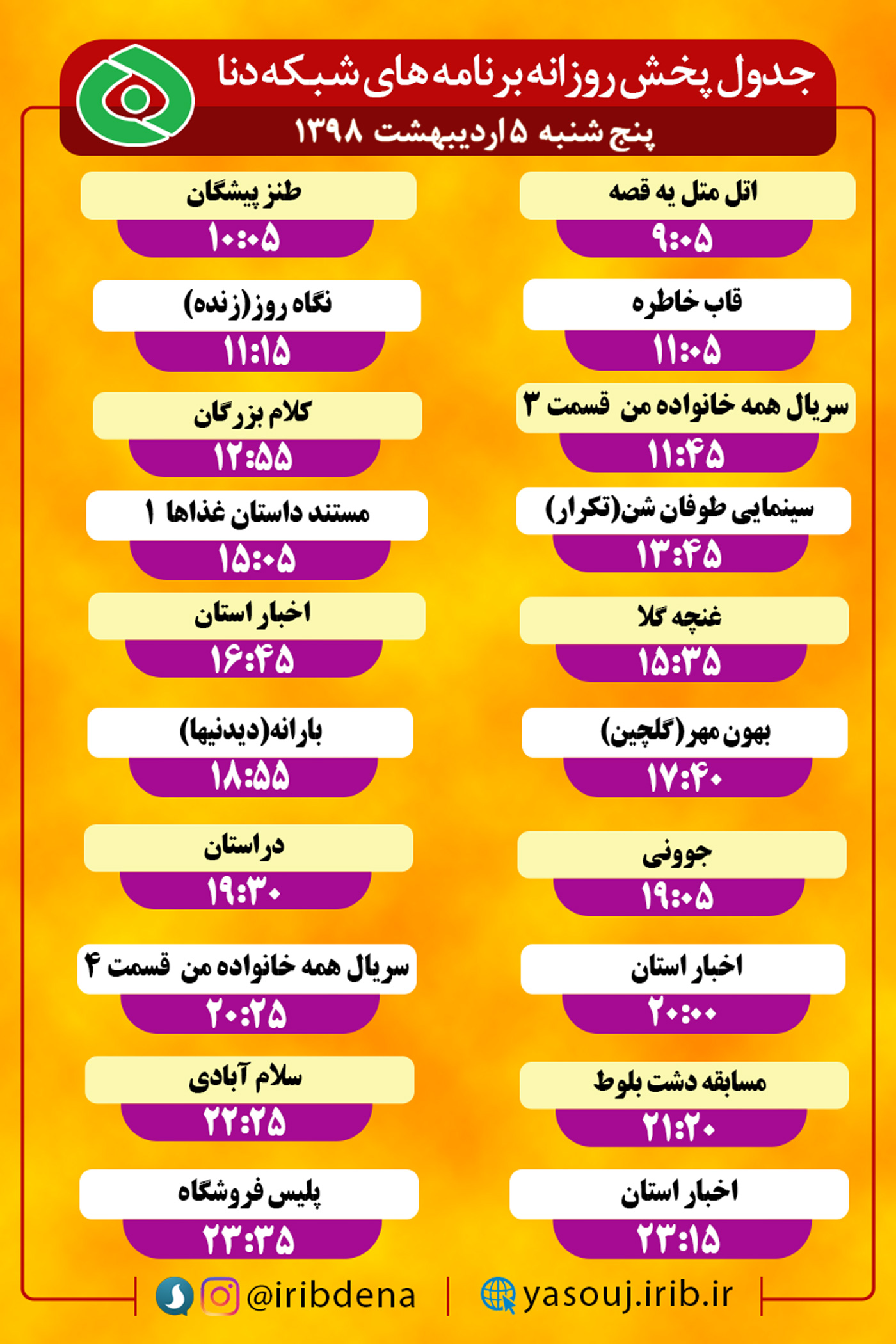 جدول پخش برنامه های امروز سیمای دنا