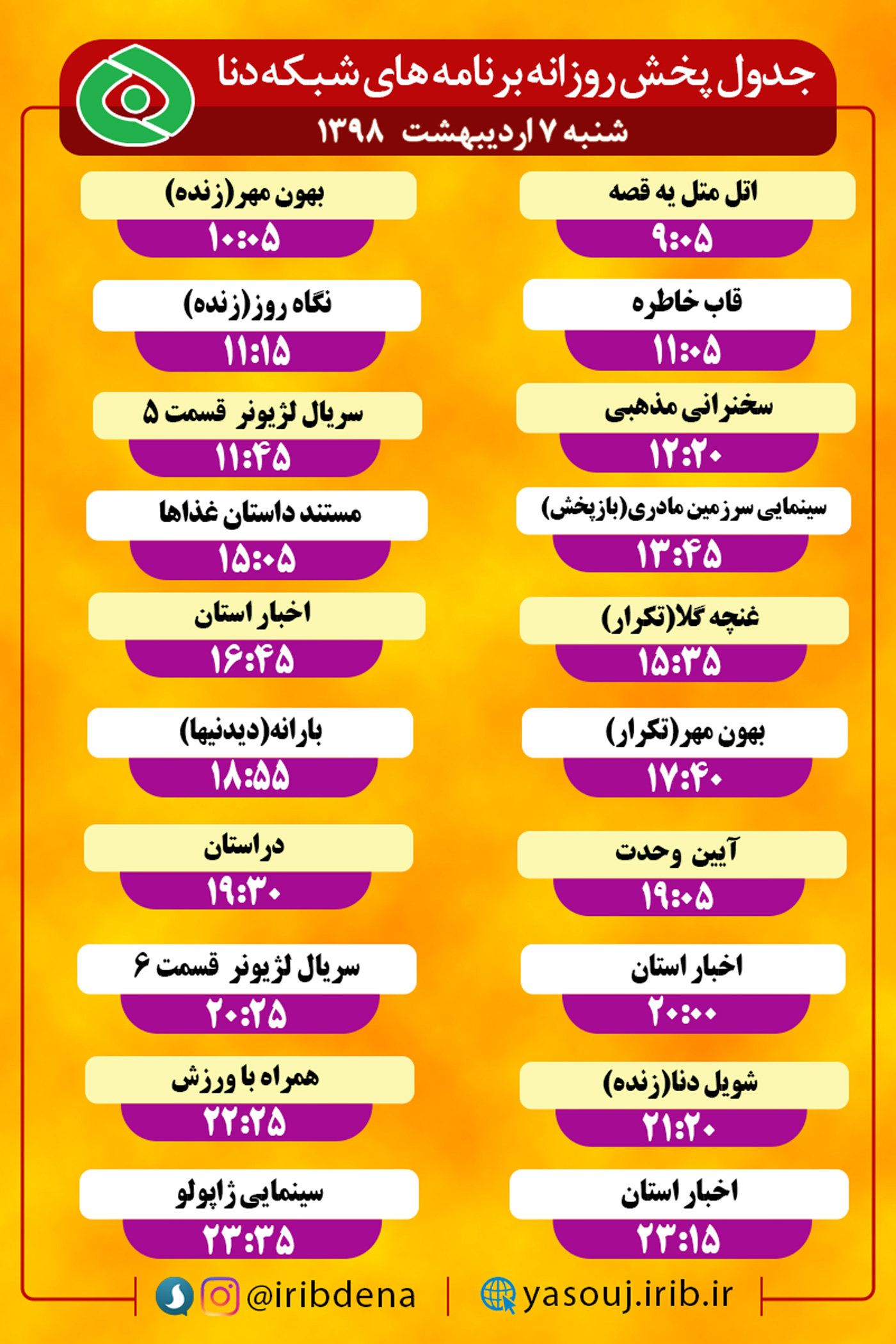 جدول پخش برنامه های امروز سیمای دنا