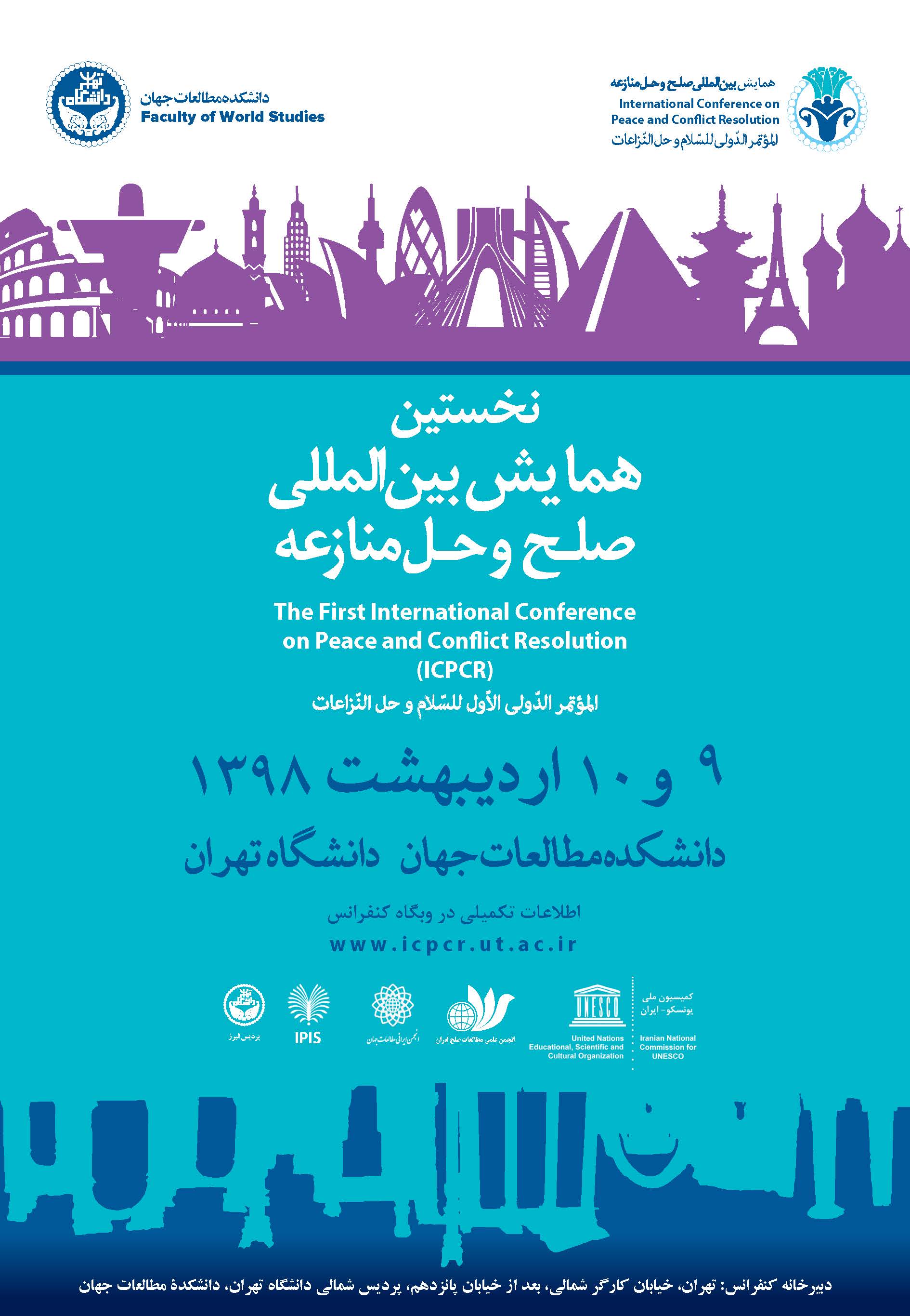 همایش بین‌المللی صلح و حل منازعه در دانشگاه تهران