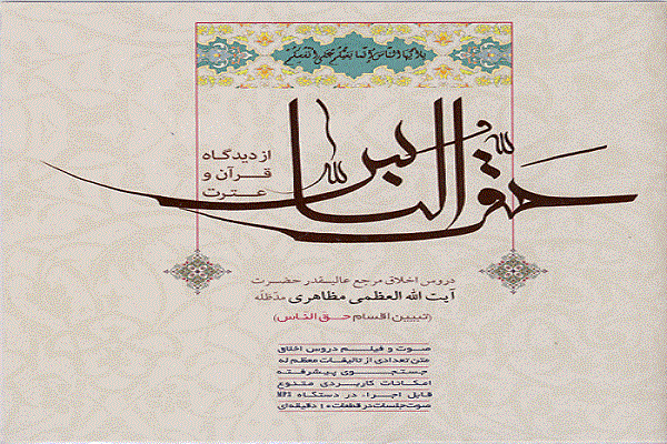 انتشار کتاب حق الناس آیت ا... مظاهری