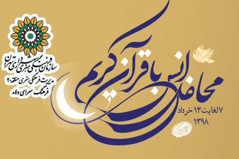 برگزاري محافل انس با قرآن کریم درمساجد منطقه20
