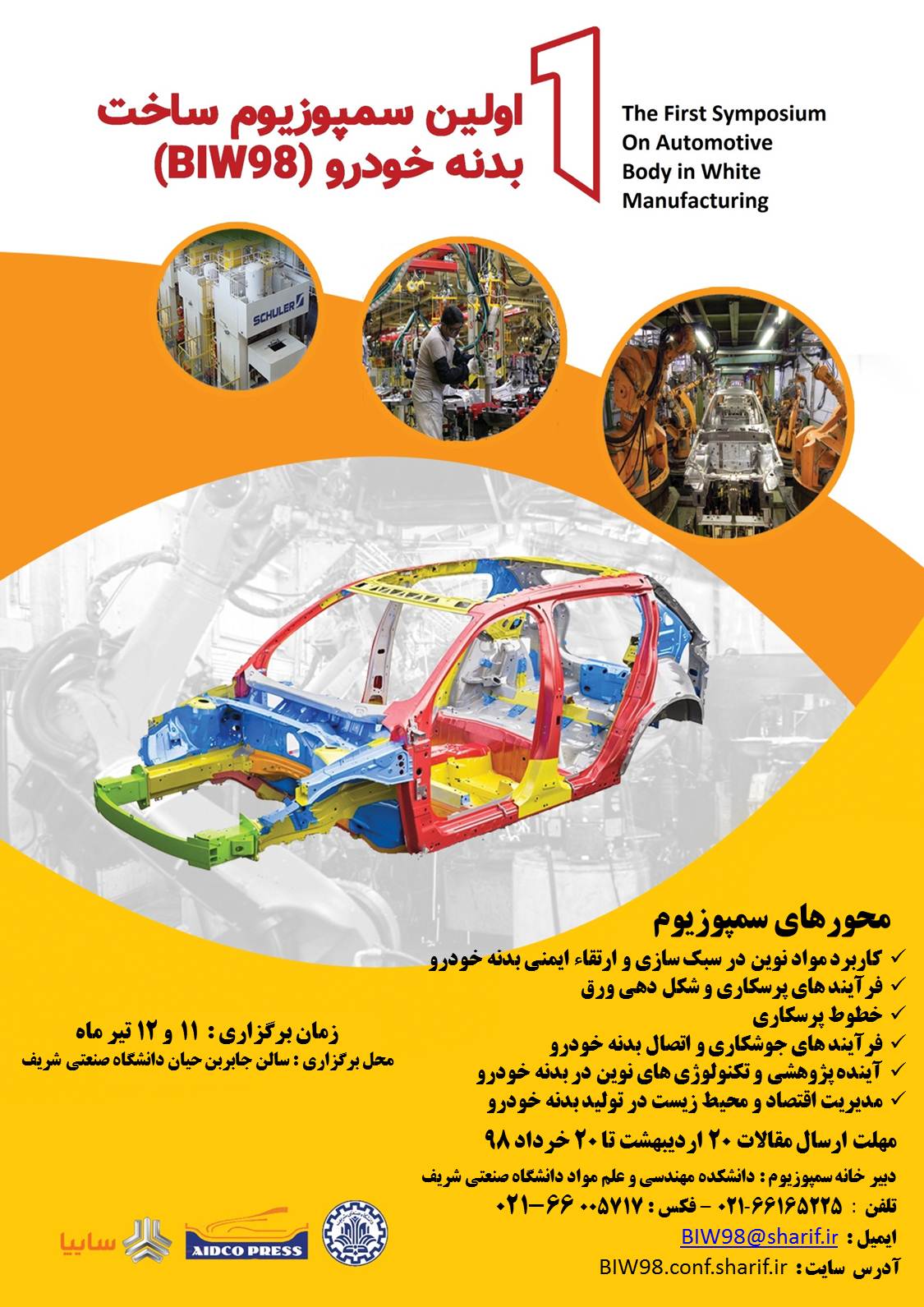 برگزاری همایش ساخت بدنه خودرو در دانشگاه شریف