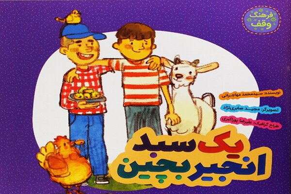 کتاب «یک سبد انجیر بچین» منتشر شد