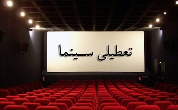 اعلام برنامه تعطیلی سینما‌ها