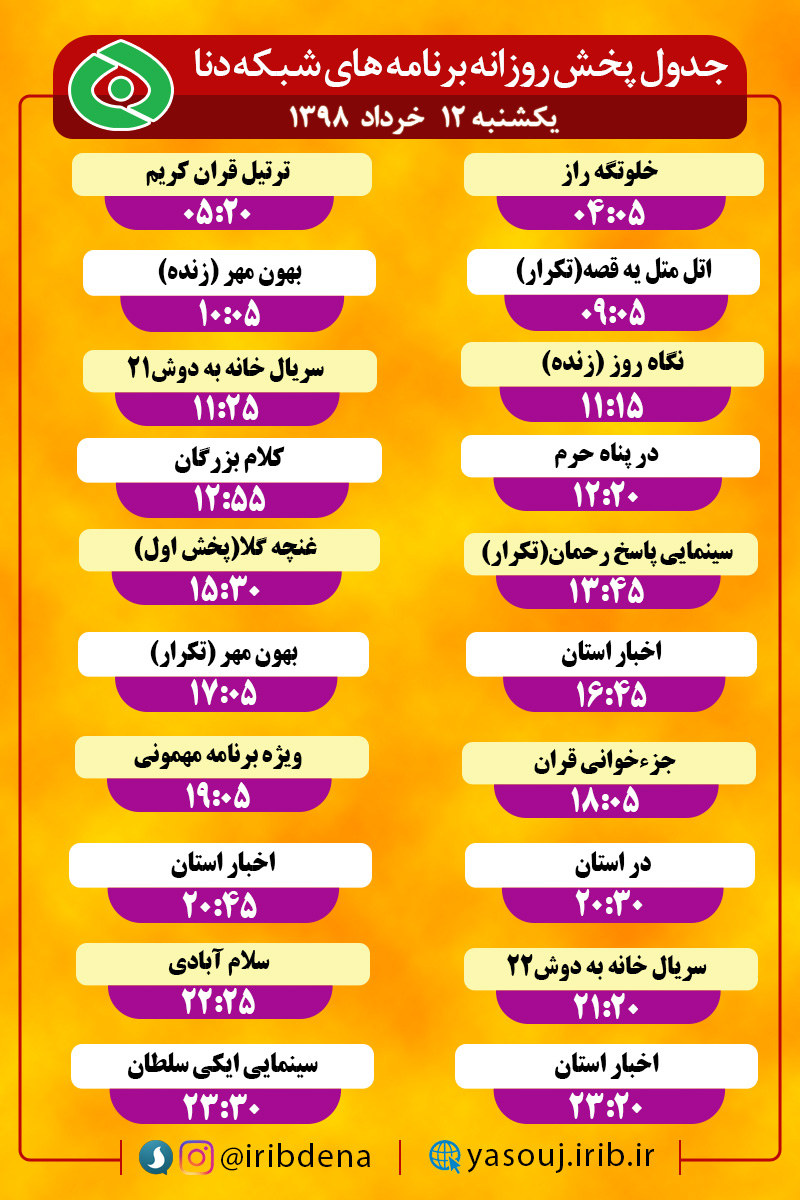 جدول پخش برنامه های امروز سیمای دنا