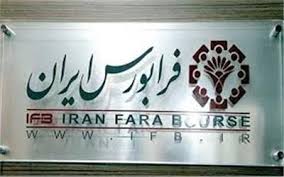 دستورالعمل جدید بازار پایه فرابورس ایران اجرا می شود