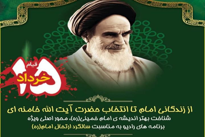 محور برنامه‌های رادیو در سالگرد ارتحال امام خمینی