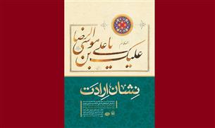 نمایشگاه «نشان ارادت» در نگارخانه رضوان موزه حرم مطهر رضوی