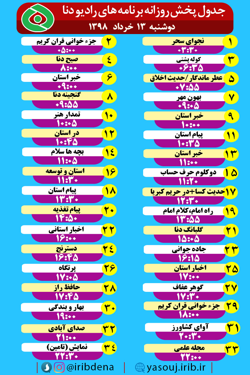 جدول پخش برنامه های امروز رادیوی دنا