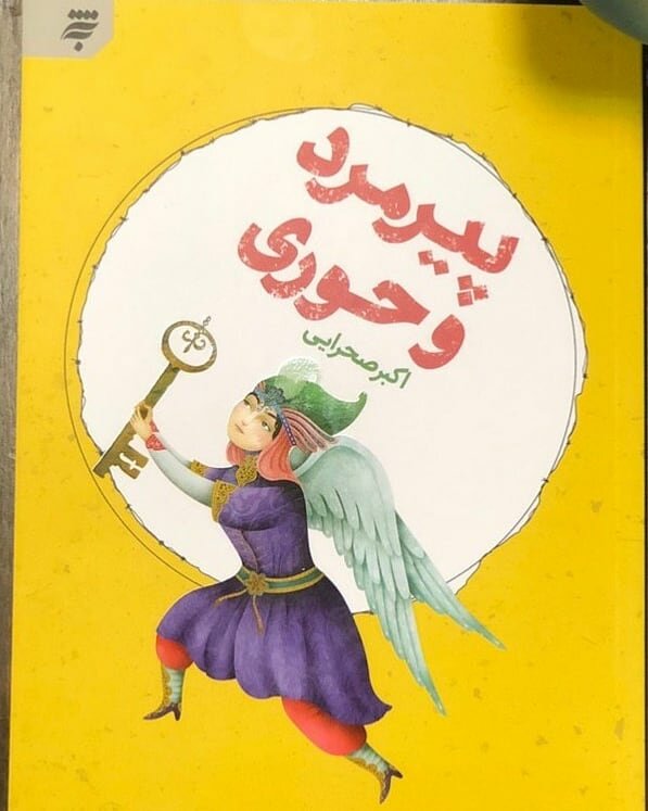 انتشار کتاب پیرمرد و حوری در شیراز