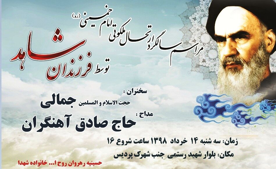 مراسم سالگرد ارتحال امام خمینی (ره) در ۸۱ حسینیه شهدای خراسان رضوی برگزار می شود