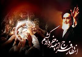 مکتب امام خمینی /مکتبی انقلابی مردمی و دشمن ستیز