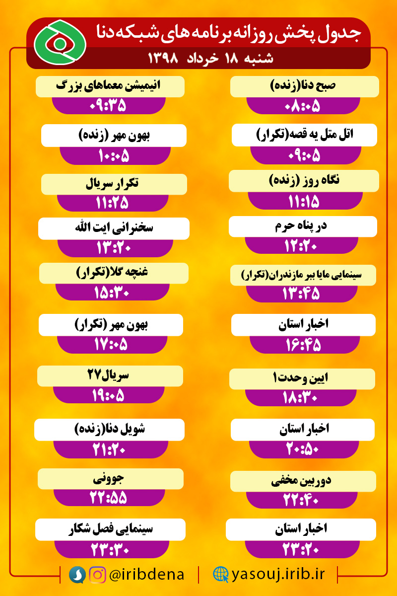 جدول پخش برنامه های امروز سیمای دنا