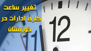 تغییر ساعت اداری در خوزستان از فردا